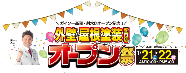 外装リフォーム専門店　ガイソー高岡・射水店オープンイベント開催！