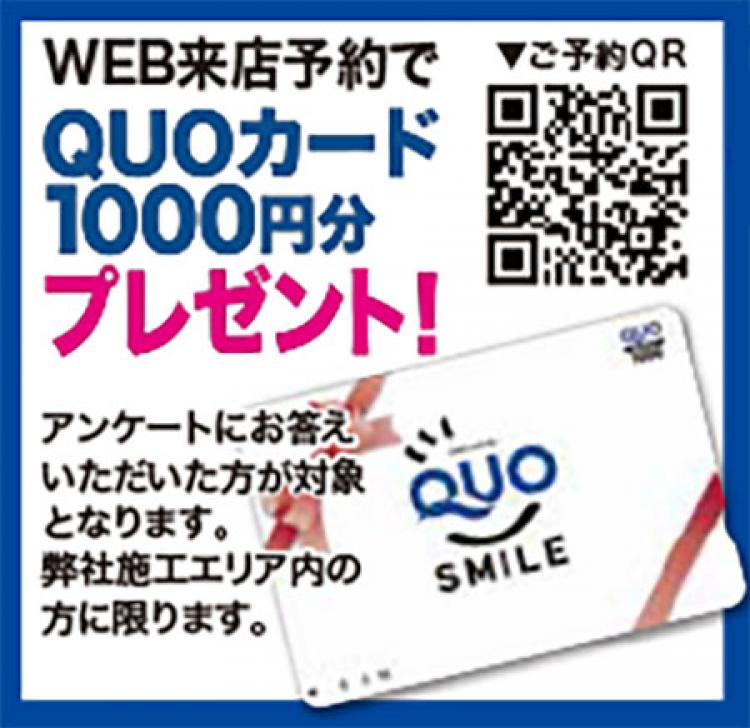 QUOカードプレゼント