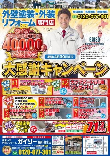 施工実績40,000件突破記念 大感謝キャンペーン