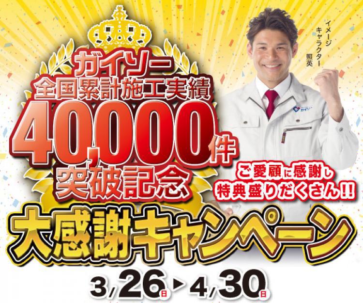 40,000件突破記念 大感謝キャンペーン