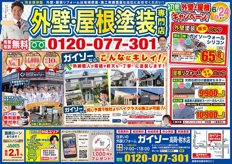 初夏の外壁・屋根キャンペーン 6/17まで！