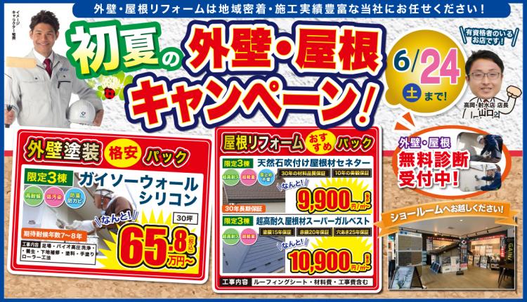 初夏の外壁・屋根キャンペーン 6/24まで！