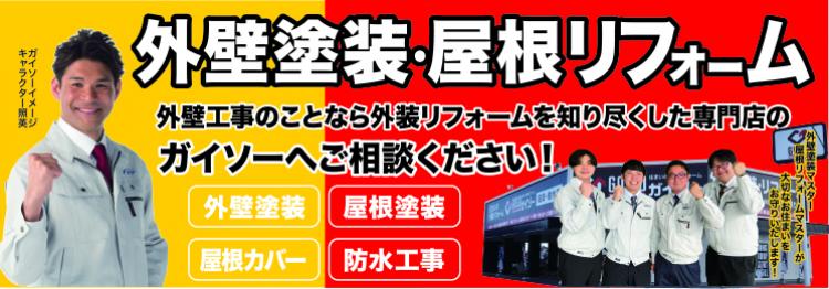 外壁塗装・屋根リフォームガイソー高岡射水店