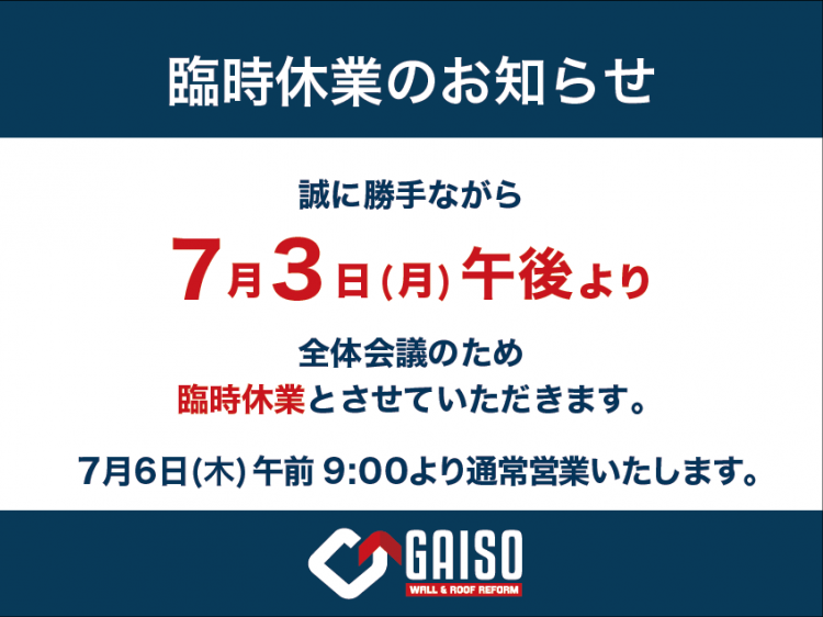 7月3日（月）午後より臨時休業のお知らせ