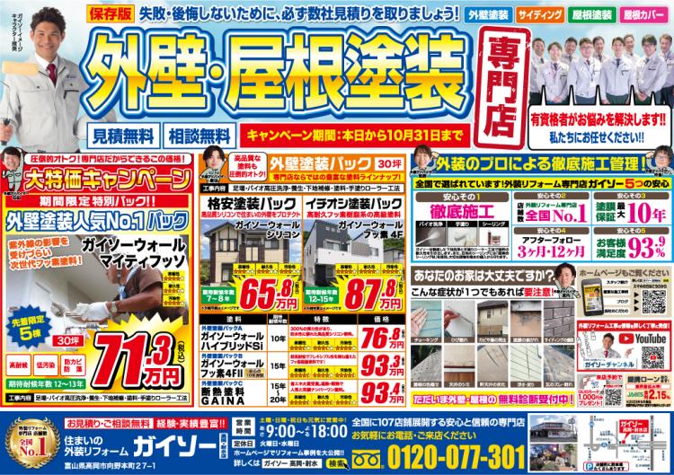 9月外壁大特価キャンペーン表