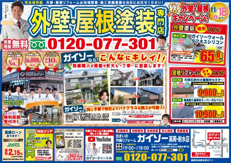 10月秋の外壁・屋根キャンペーン表