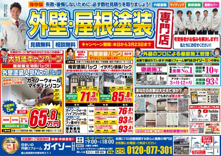 3月外壁塗装大特価キャンペーン!表