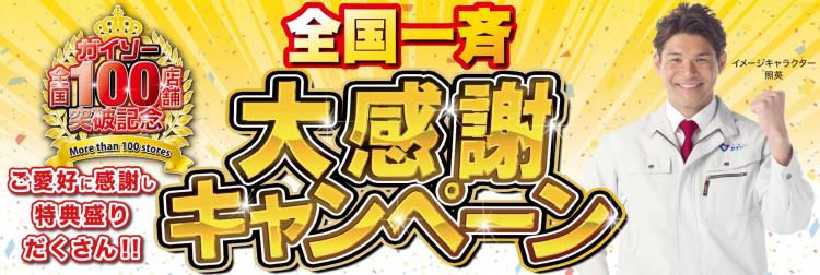  4月20日（土）まで
全国一斉大感謝キャンペーン!!!!