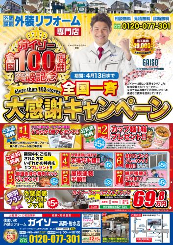 月１３日（土）まで全国一斉大感謝キャンペーン!!!!表