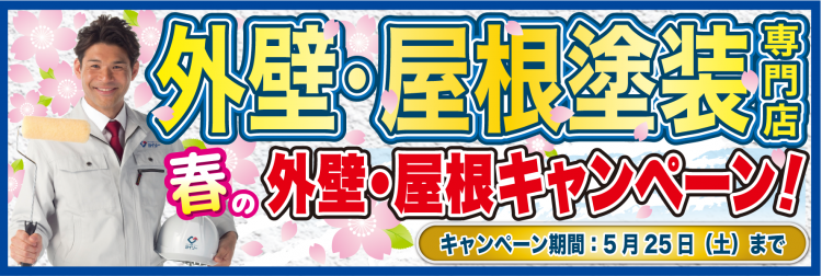 4月 春の外壁・屋根キャンペーン!