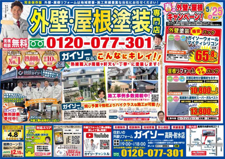 4月 春の外壁・屋根キャンペーン表