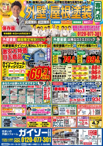 5月外壁・屋根塗装専門店 大特価キャンペーン
