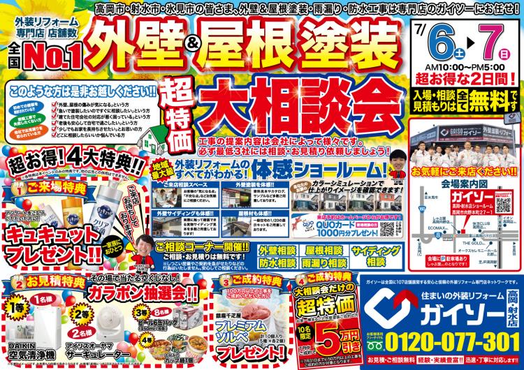 外壁&屋根塗装大相談会