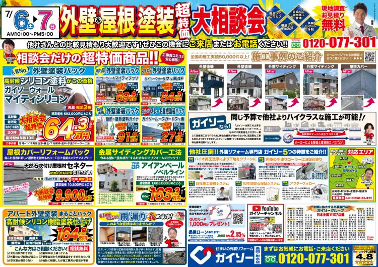 外壁&屋根塗装大相談会
