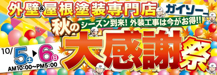 外壁&屋根塗装大感謝祭