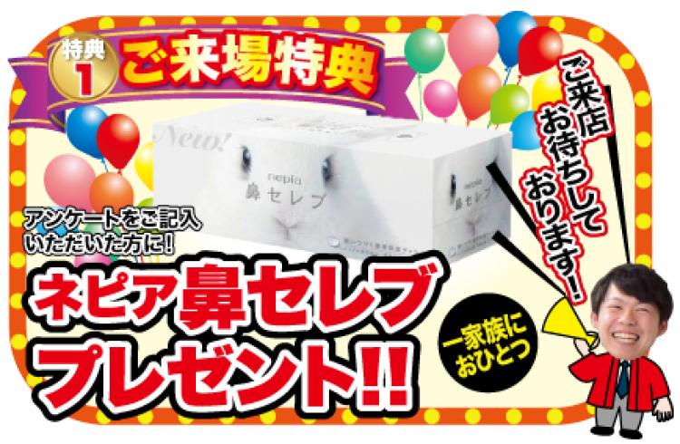 ご来場プレゼント