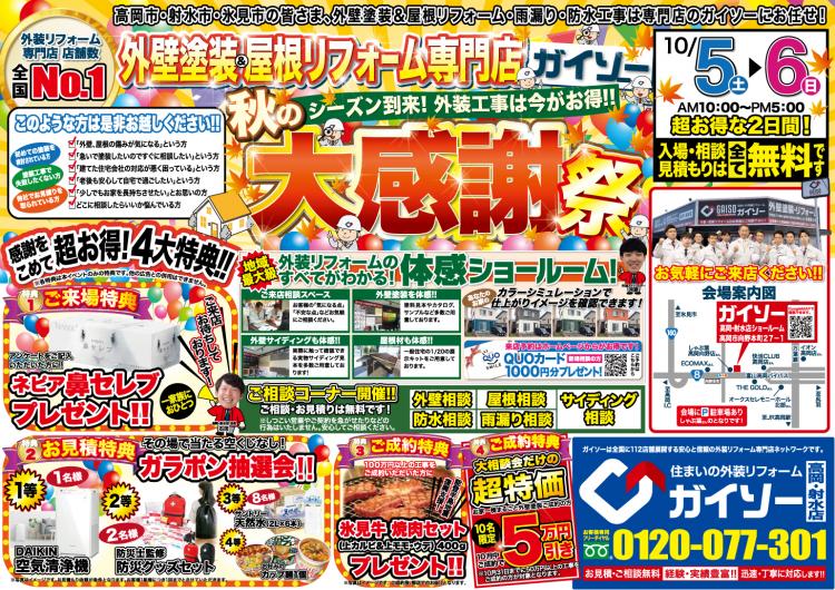 外壁&屋根塗装大感謝祭