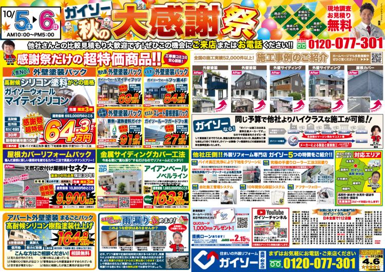 外壁&屋根塗装大感謝祭