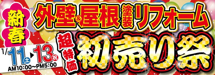 外壁&屋根塗装リフォーム初売り祭