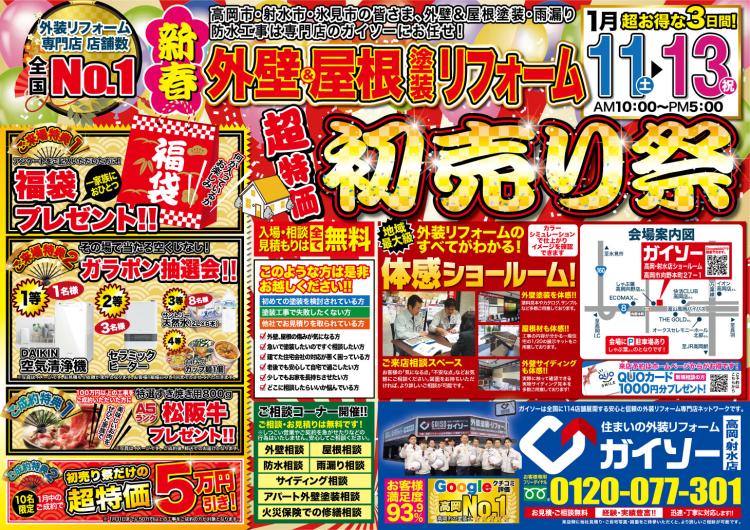 外壁&屋根塗装リフォーム初売り祭