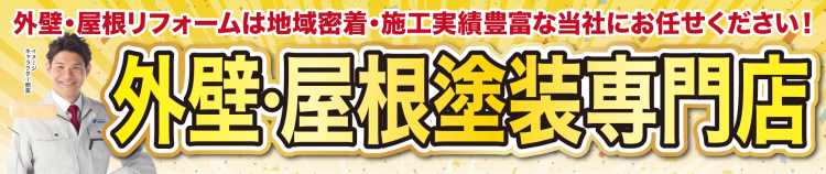 5月 外壁屋根塗装専門店にご相談ください