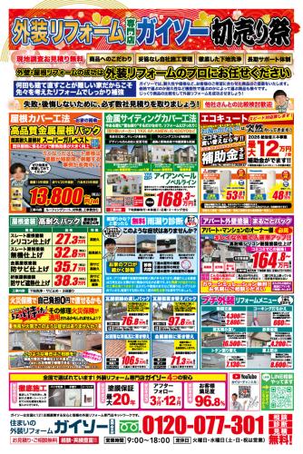 外壁&屋根塗装 初売り祭開催!!