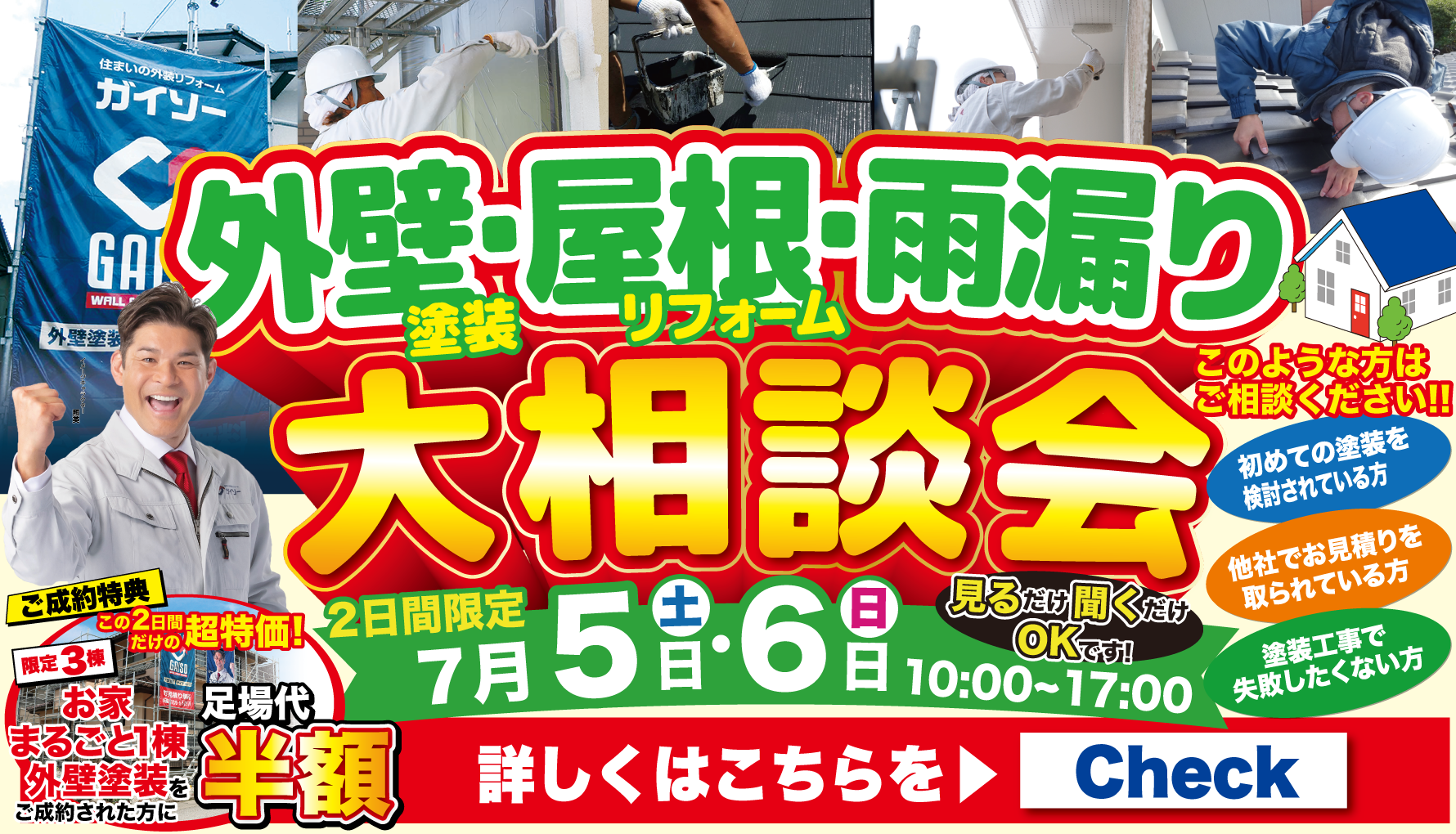 7月5日（土）〜7月6日（日）外壁塗装・屋根リフォーム・雨漏り大相談会