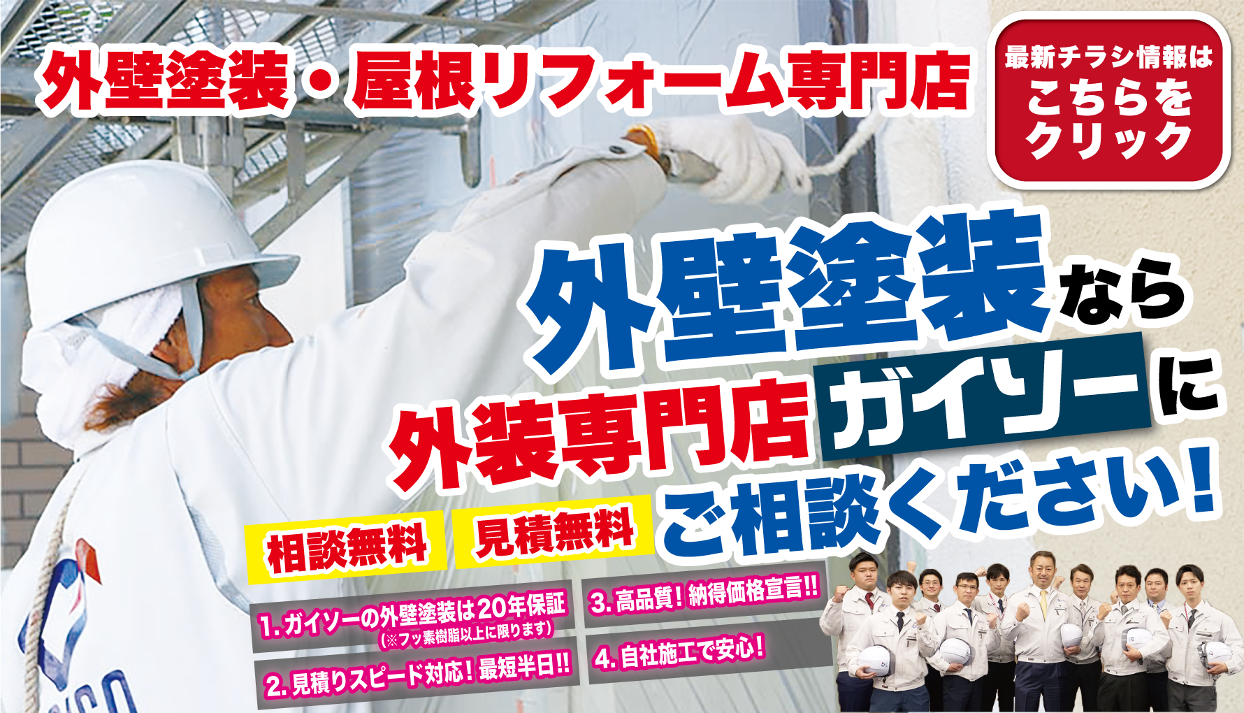 8月　外壁塗装・屋根リフォームは地域密着・施工実績豊富なガイソーにお任せください
