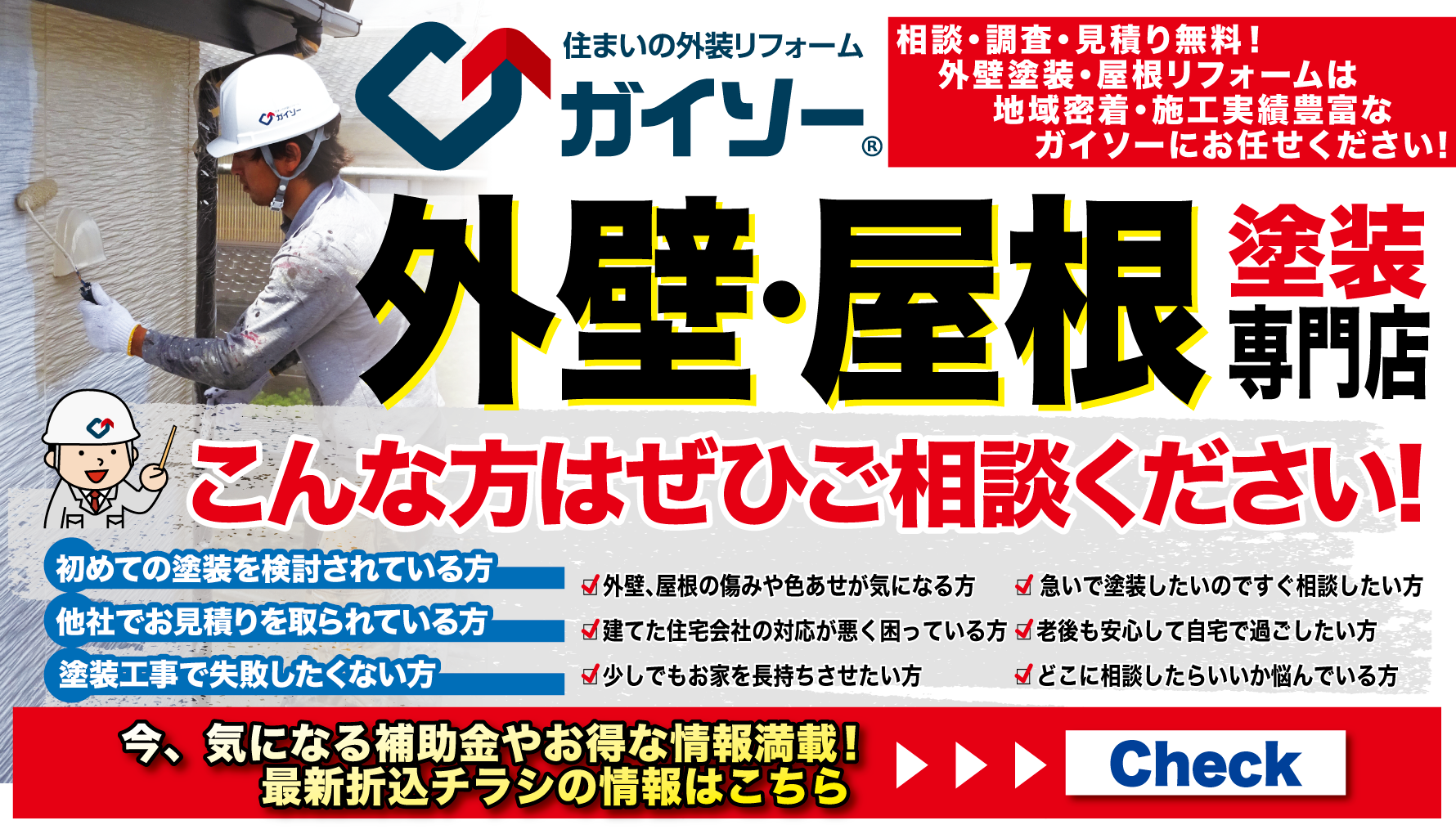 9月外壁塗装・屋根リフォームは地域密着・施工実績豊富なガイソーにお任せください