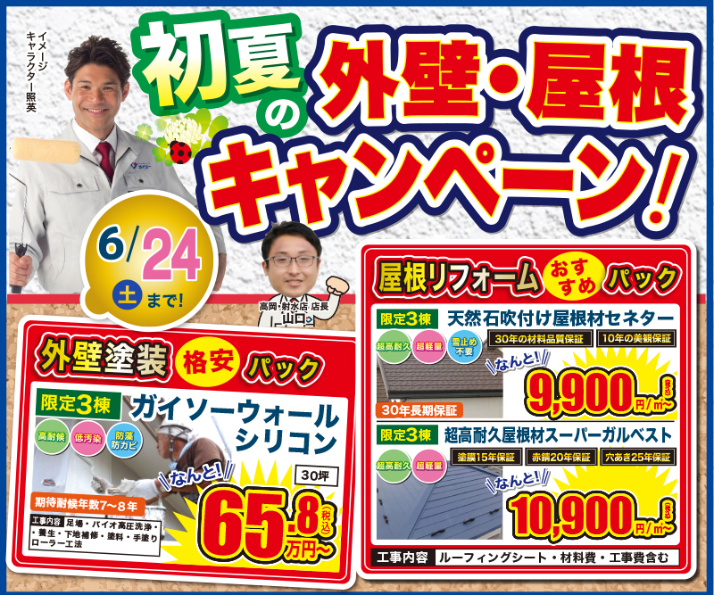 初夏の外壁・屋根キャンペーン 6/24まで！