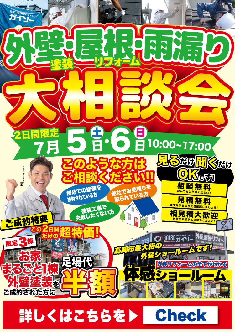 7月5日（土）〜7月6日（日）外壁塗装・屋根リフォーム・雨漏り大相談会