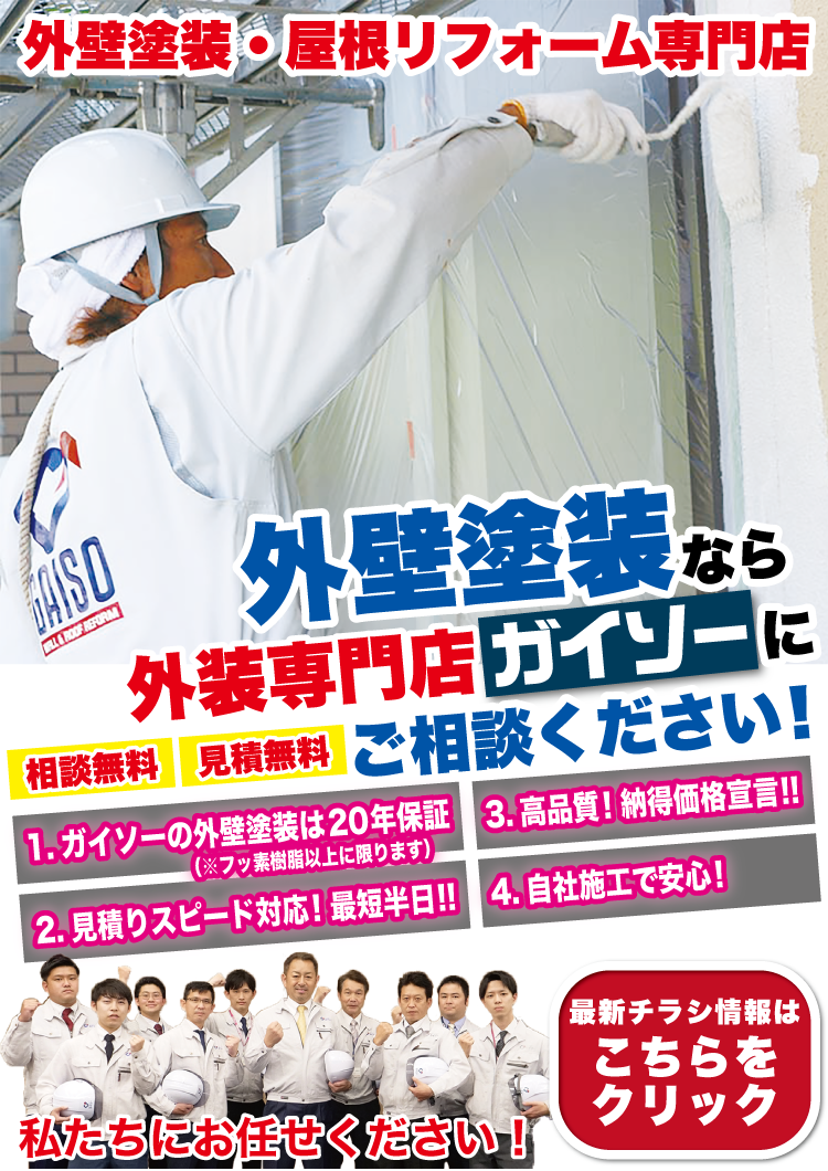 8月外壁塗装・屋根リフォームは地域密着・施工実績豊富なガイソーにお任せください
