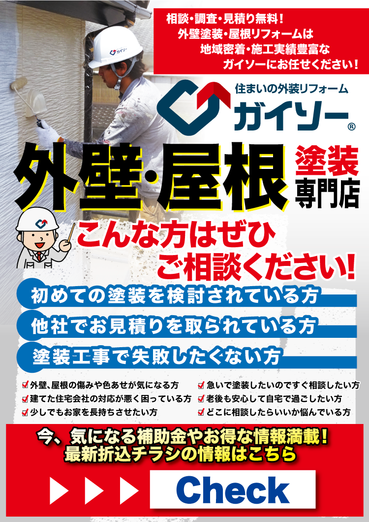 9月　外壁塗装・屋根リフォームは地域密着・施工実績豊富なガイソーにお任せください