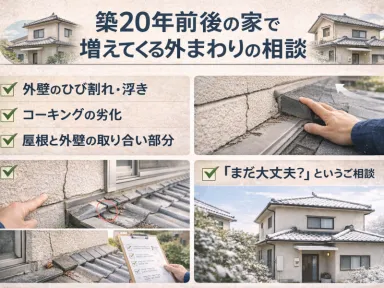 築20年前後の家で増えてくる外まわりの相談